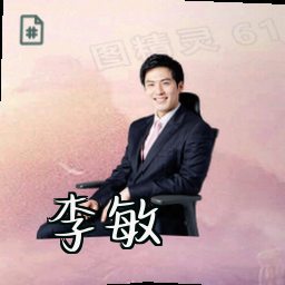 李敏