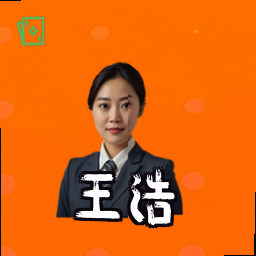 王浩